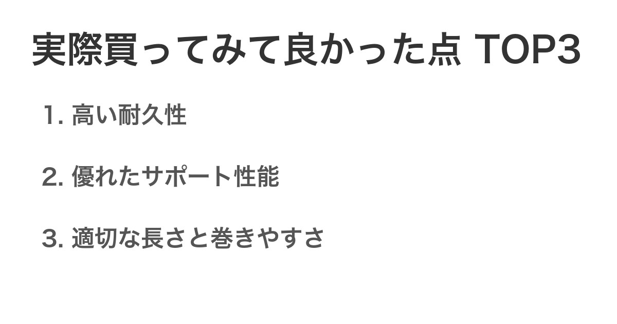実際買ってみて良かった点TOP3