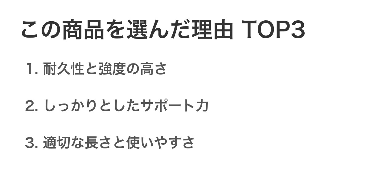 この商品を選んだ理由TOP3