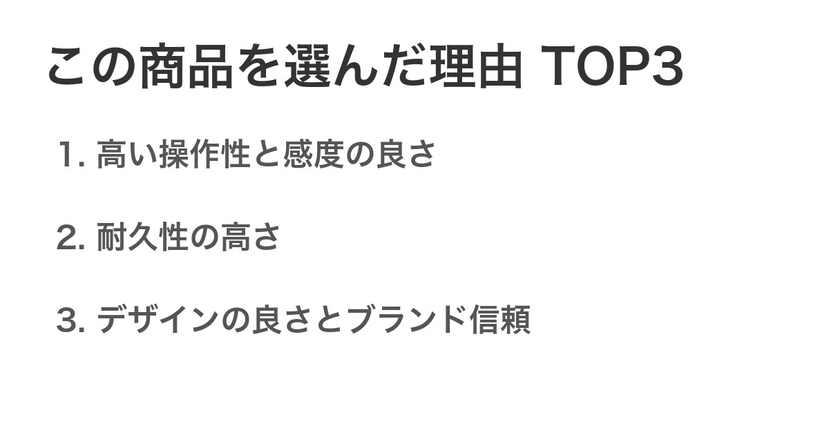 この商品を選んだ理由TOP3