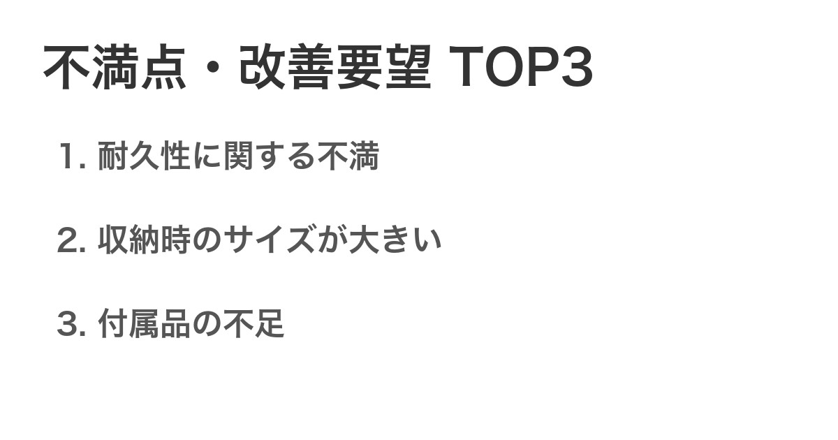 不満点・改善要望TOP3