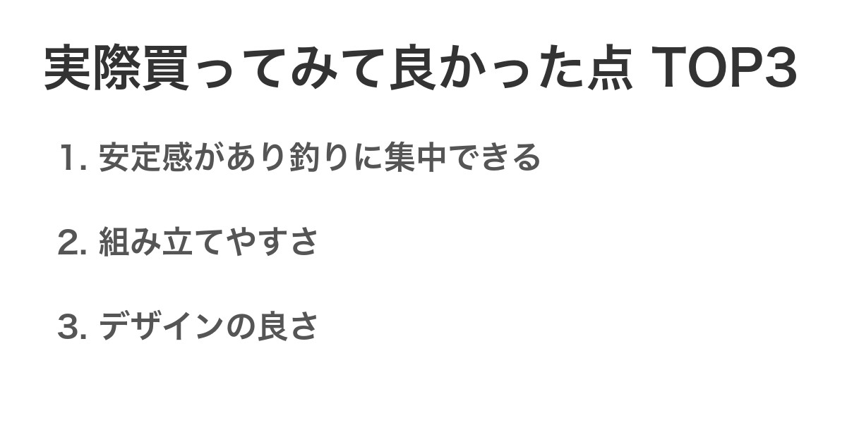 実際買ってみて良かった点TOP3