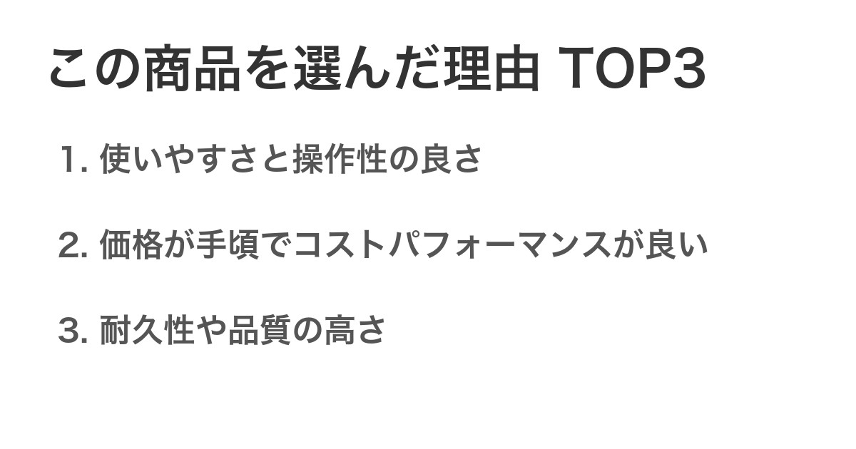 この商品を選んだ理由TOP3