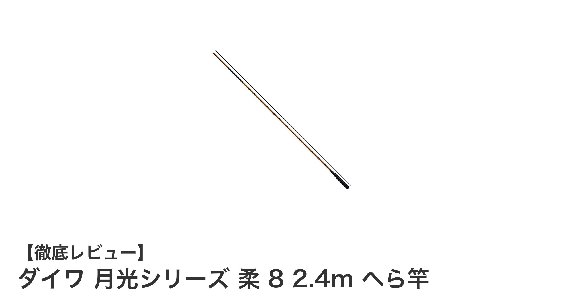 ダイワ 月光シリーズ 柔 8 2.4m へら竿の魅力と使い勝手を徹底解説