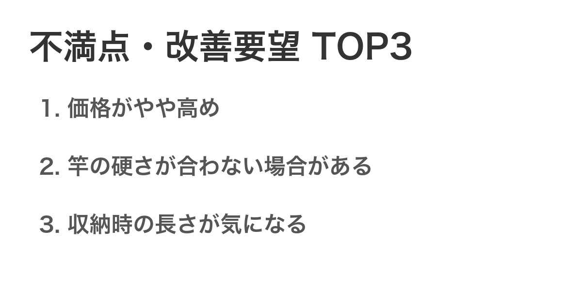 不満点・改善要望TOP3