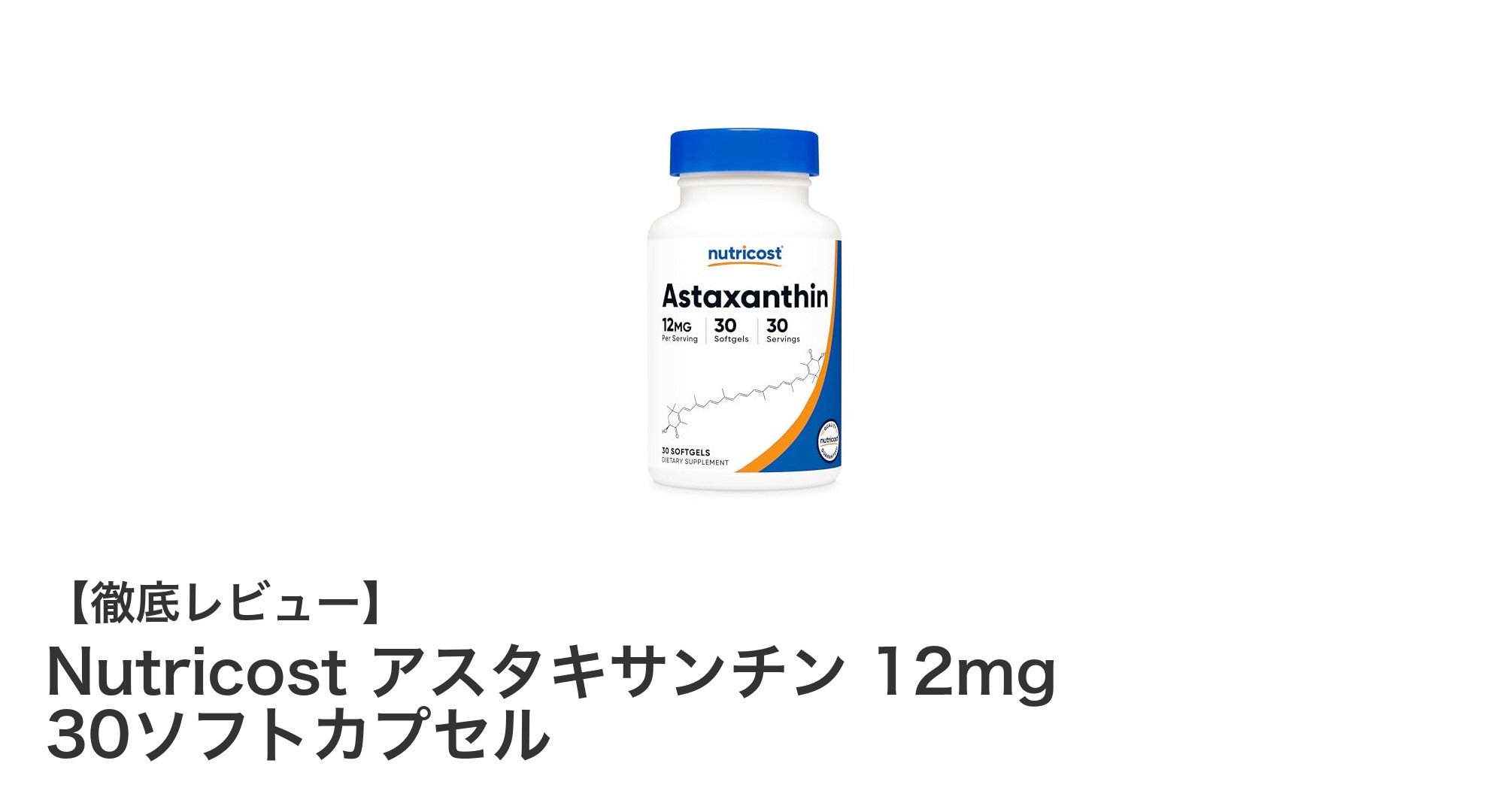 高品質サプリメント！Nutricost アスタキサンチン12mgで毎日の健康サポート