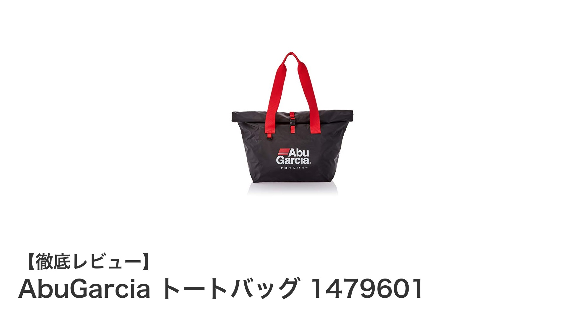 雨の日も安心!AbuGarciaの防水トートバッグで軽快なお出かけを