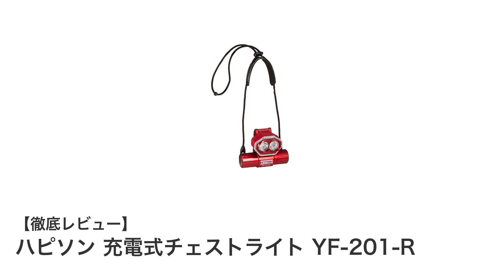 多機能＆高輝度！ハピソン充電式チェストライトYF-201-Rで作業効率アップ