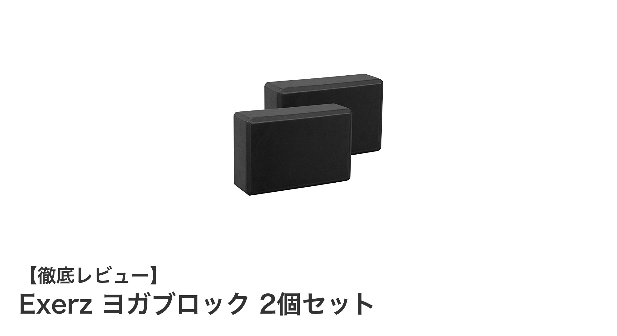 初心者から上級者まで使える！Exerzのヨガブロック2個セットでポーズの安定性アップ