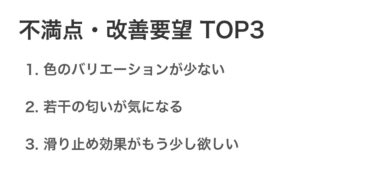 不満点・改善要望TOP3