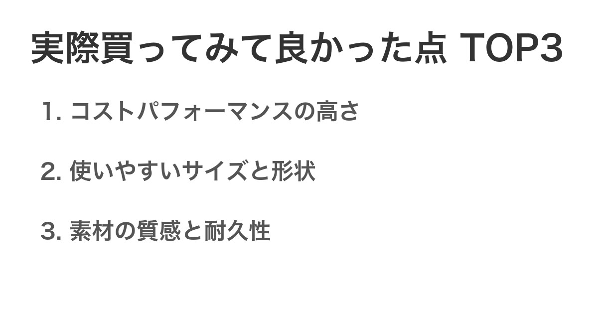 実際買ってみて良かった点TOP3