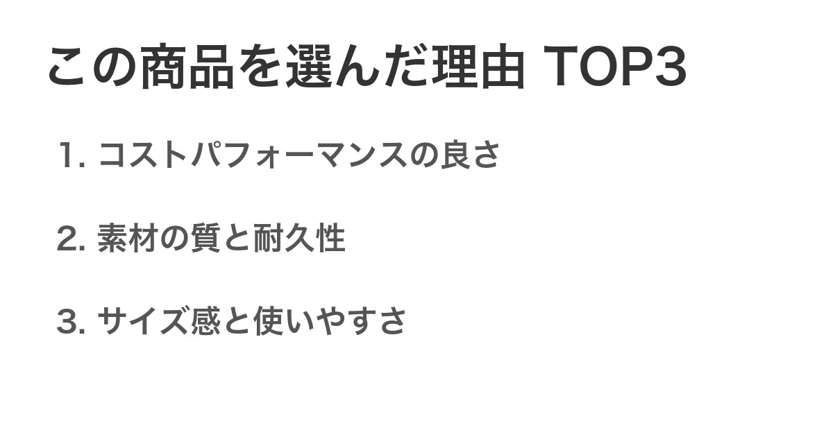 この商品を選んだ理由TOP3