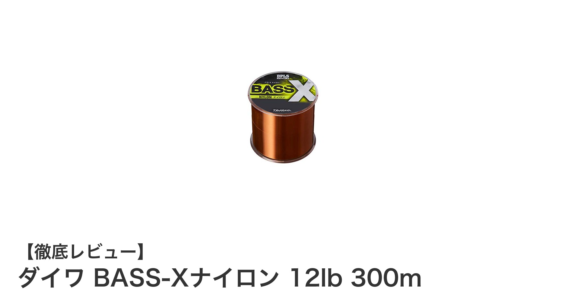 高感度と強靭さを兼ね備えたダイワ BASS-Xナイロン 12lb 300mの魅力とは？