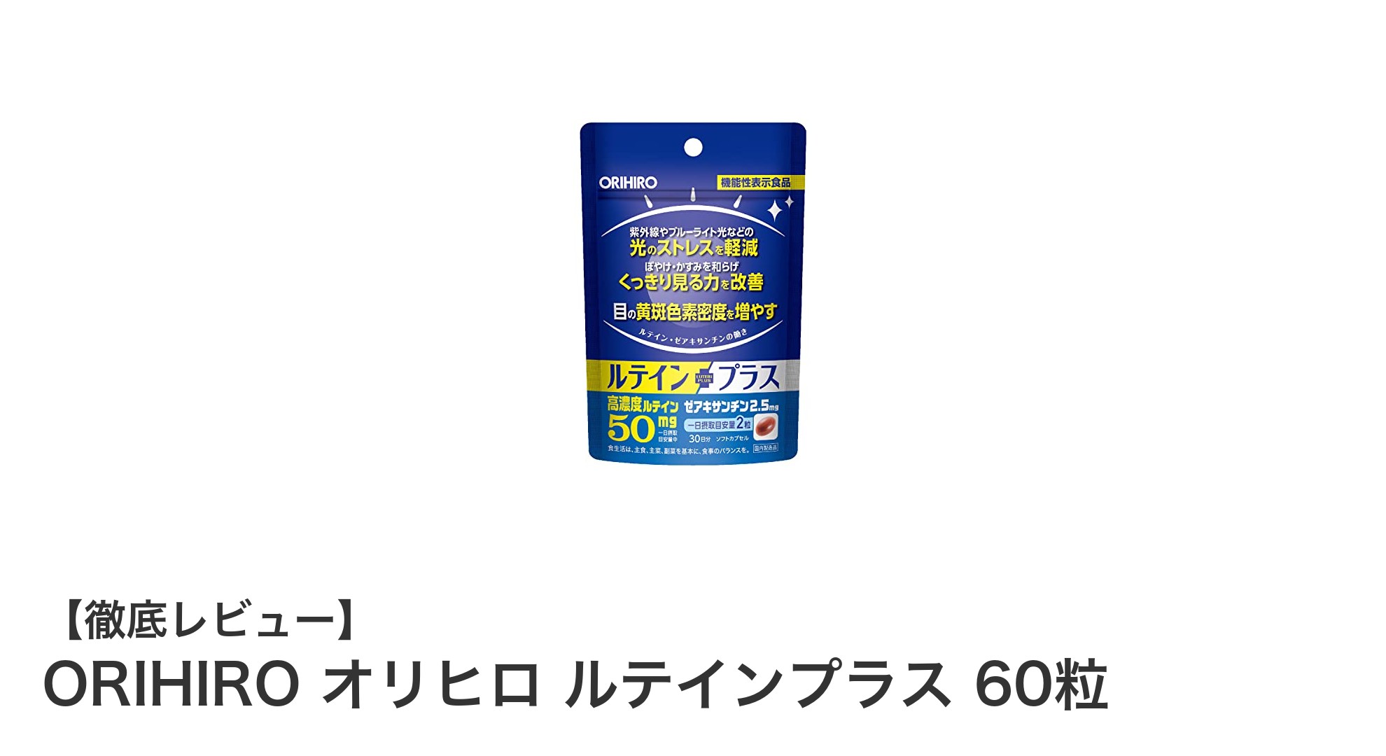 目の健康を守る！ORIHIROオリヒロ ルテインプラスでクリアな視界をサポート