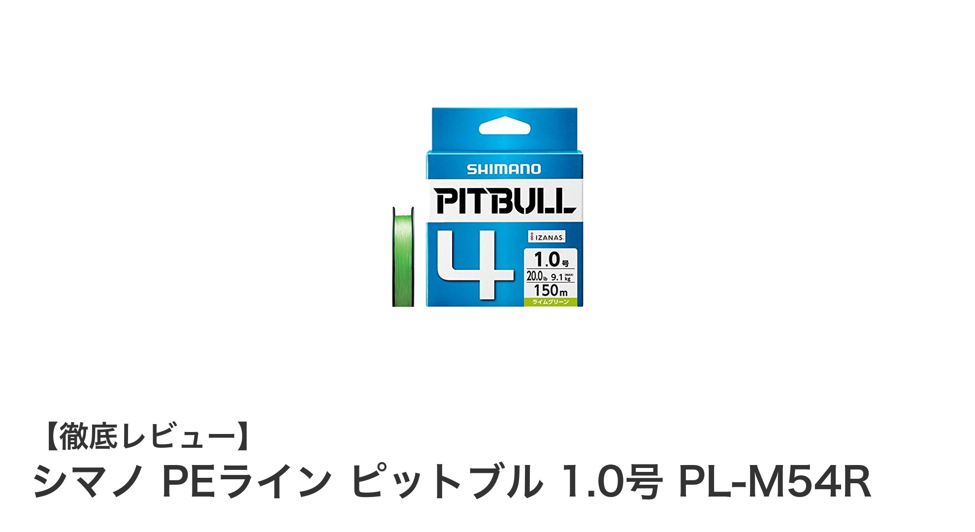 シマノ PEライン ピットブル 1.0号 - 強度と耐久性を極めた釣り糸の決定版