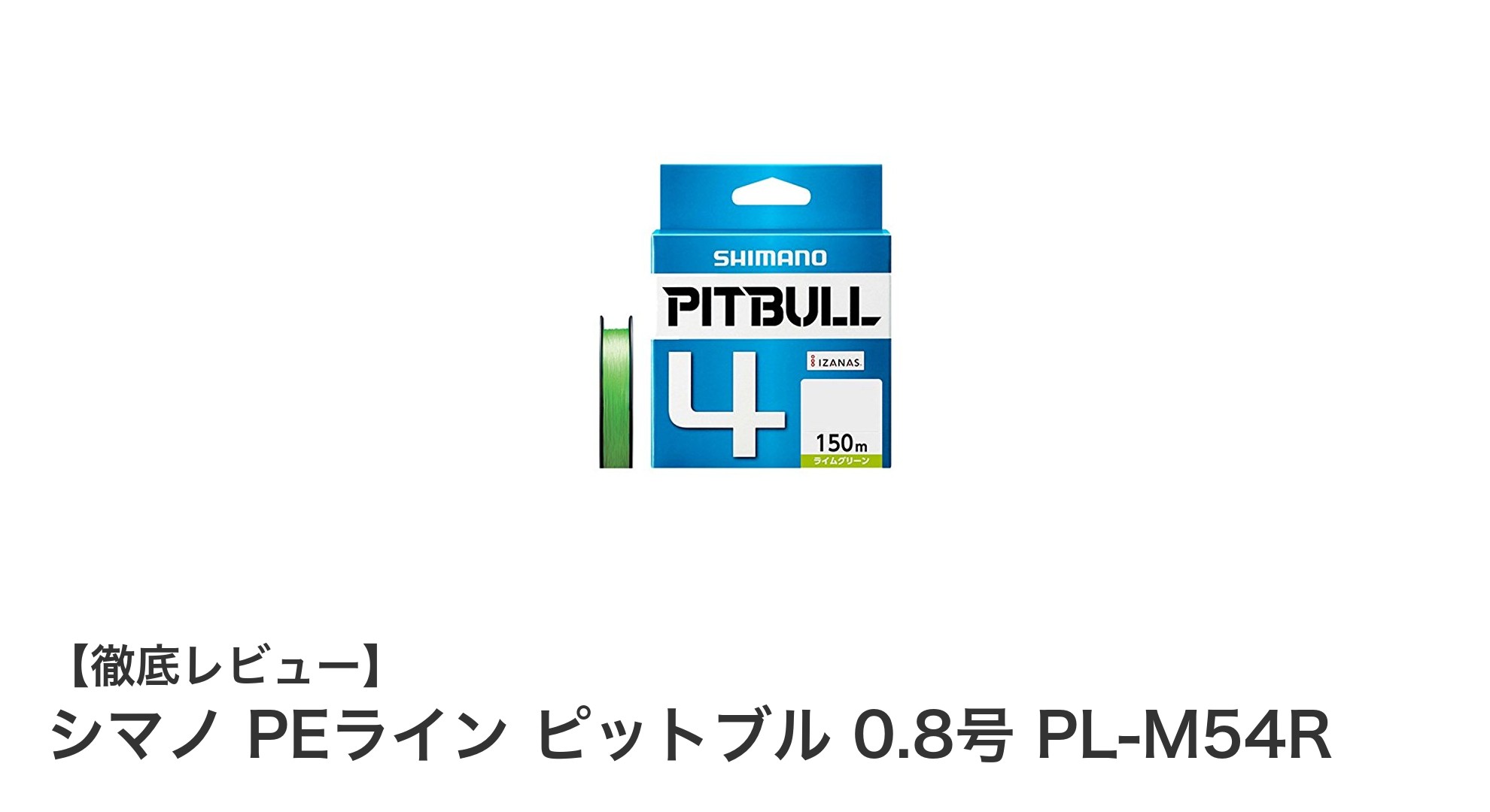 シマノの最新PEライン『ピットブル 0.8号 PL-M54R』でキャスティング性能を極める