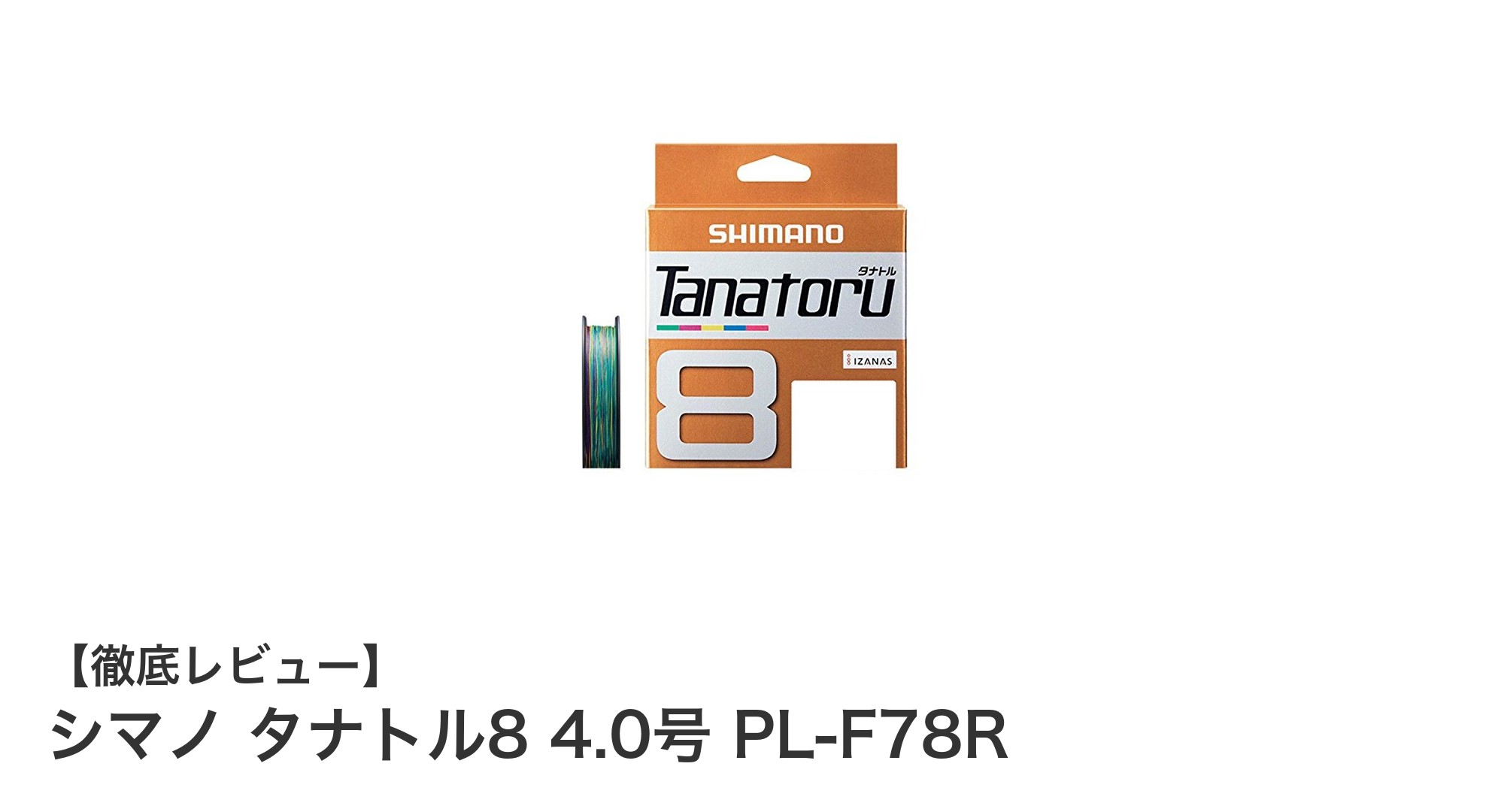 シマノ タナトル8 4.0号 PL-F78Rで広がる釣りの可能性！強度と耐久性を兼ね備えたPEラインの決定版