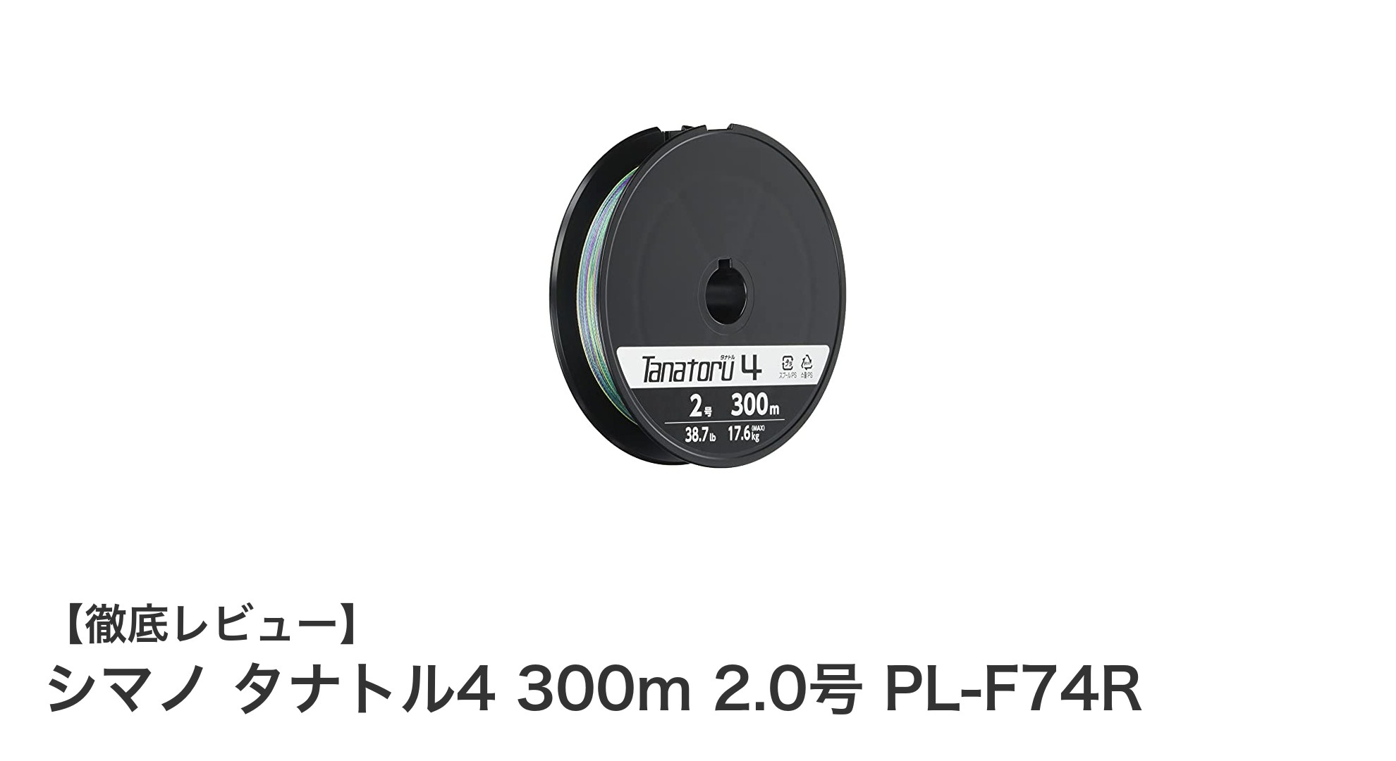 シマノ タナトル4 300m 2.0号 PL-F74Rで釣りの棚取りが劇的に簡単に！高強度PEラインの魅力とは？