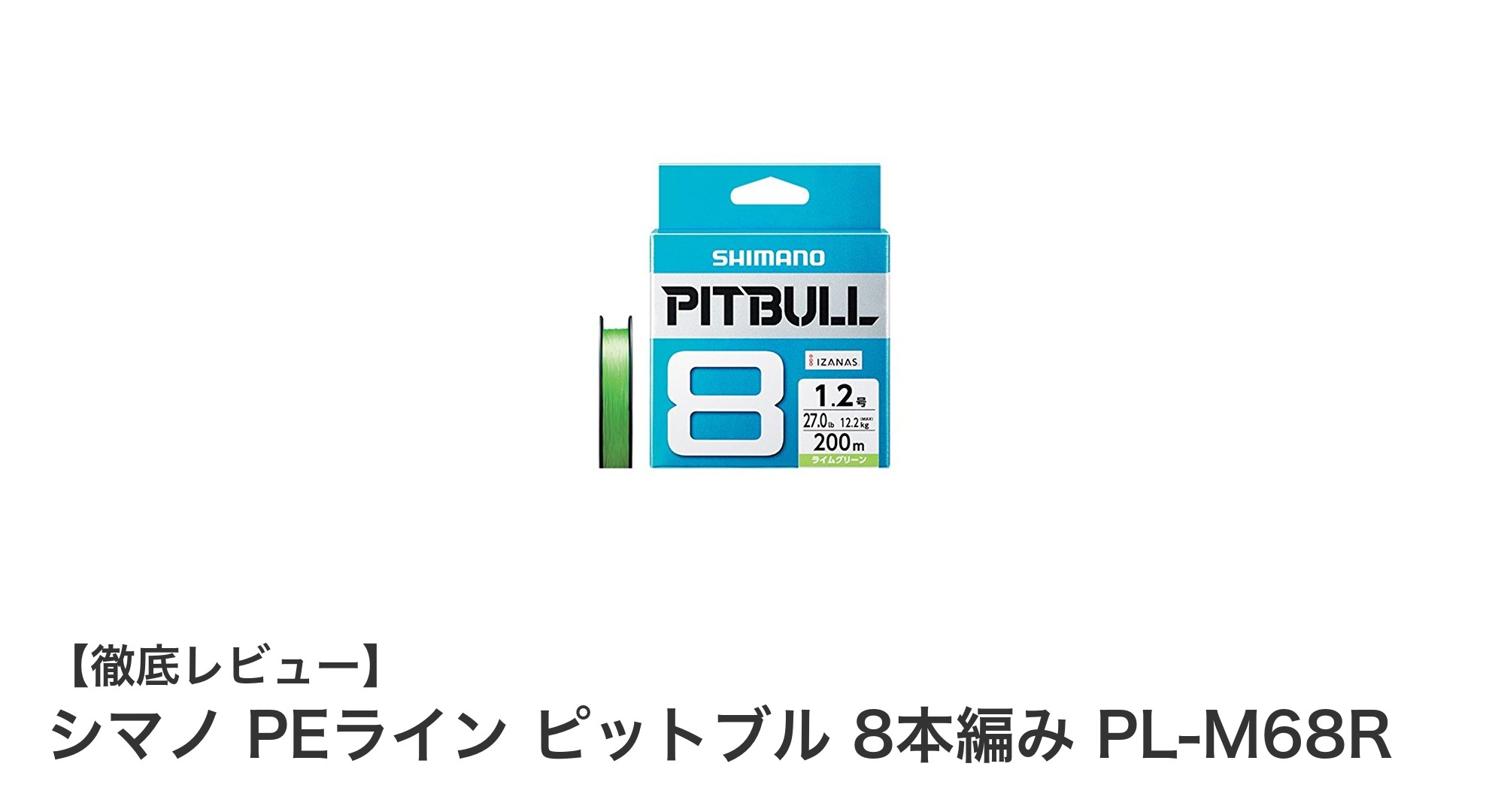 シマノ PEライン ピットブル 8本編み PL-M68Rで釣りの精度と強度を両立！