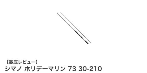 【新品未使用】シマノ ホリデーマリン 73 30-210 最終値下価格 シマノ 船竿 ホリデーマリン 73 30-210 シマノ ホリデーマリン73