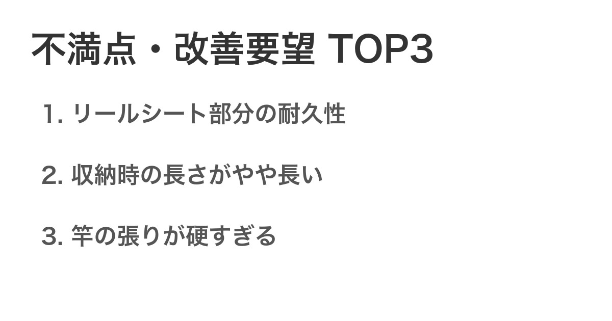 不満点・改善要望TOP3