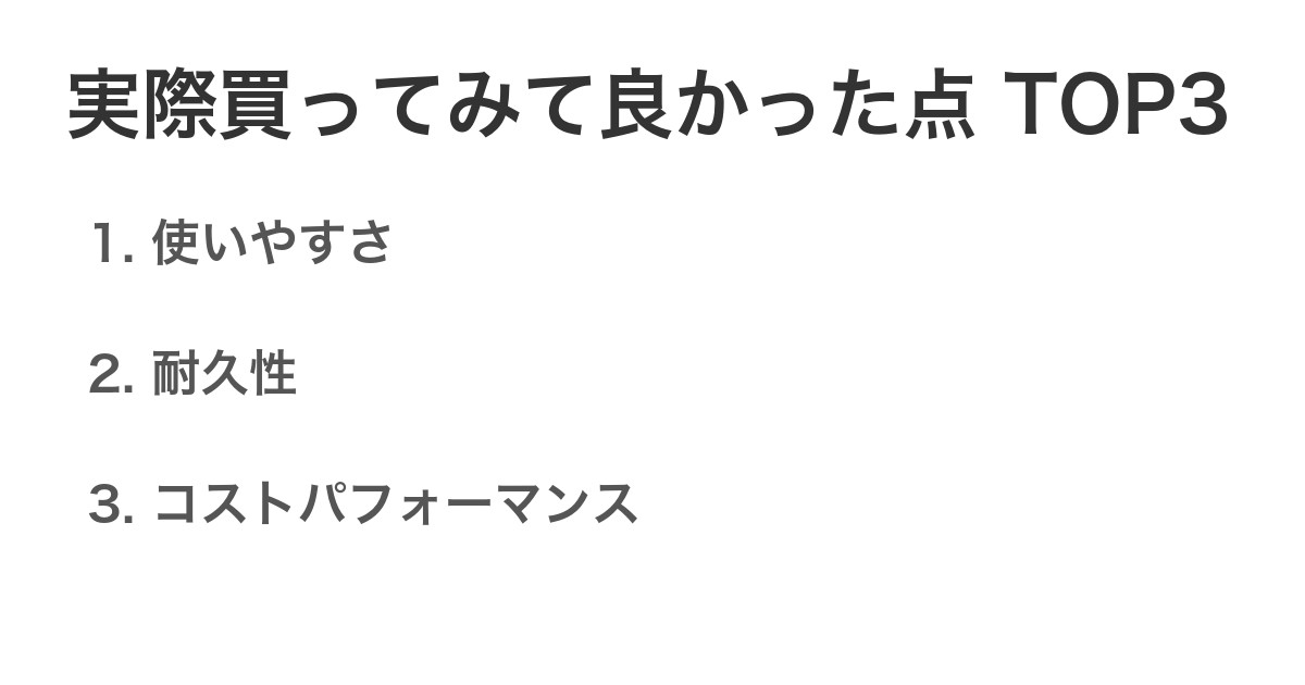 実際買ってみて良かった点TOP3