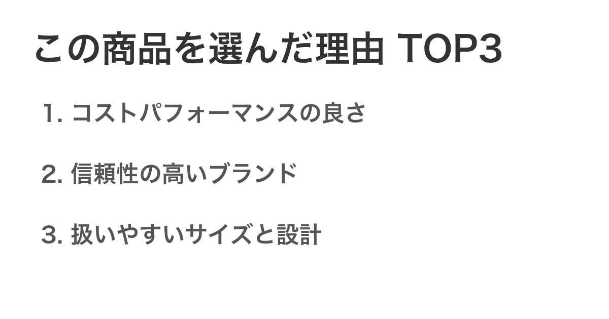 この商品を選んだ理由TOP3