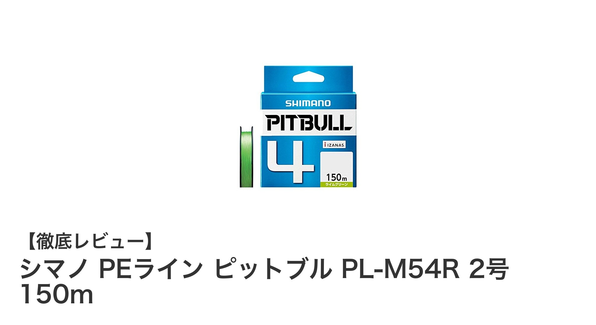 シマノ ピットブル PEライン PL-M54R 2号 150m:強さと安定性を兼ね備えた究極のルアーキャスティングライン