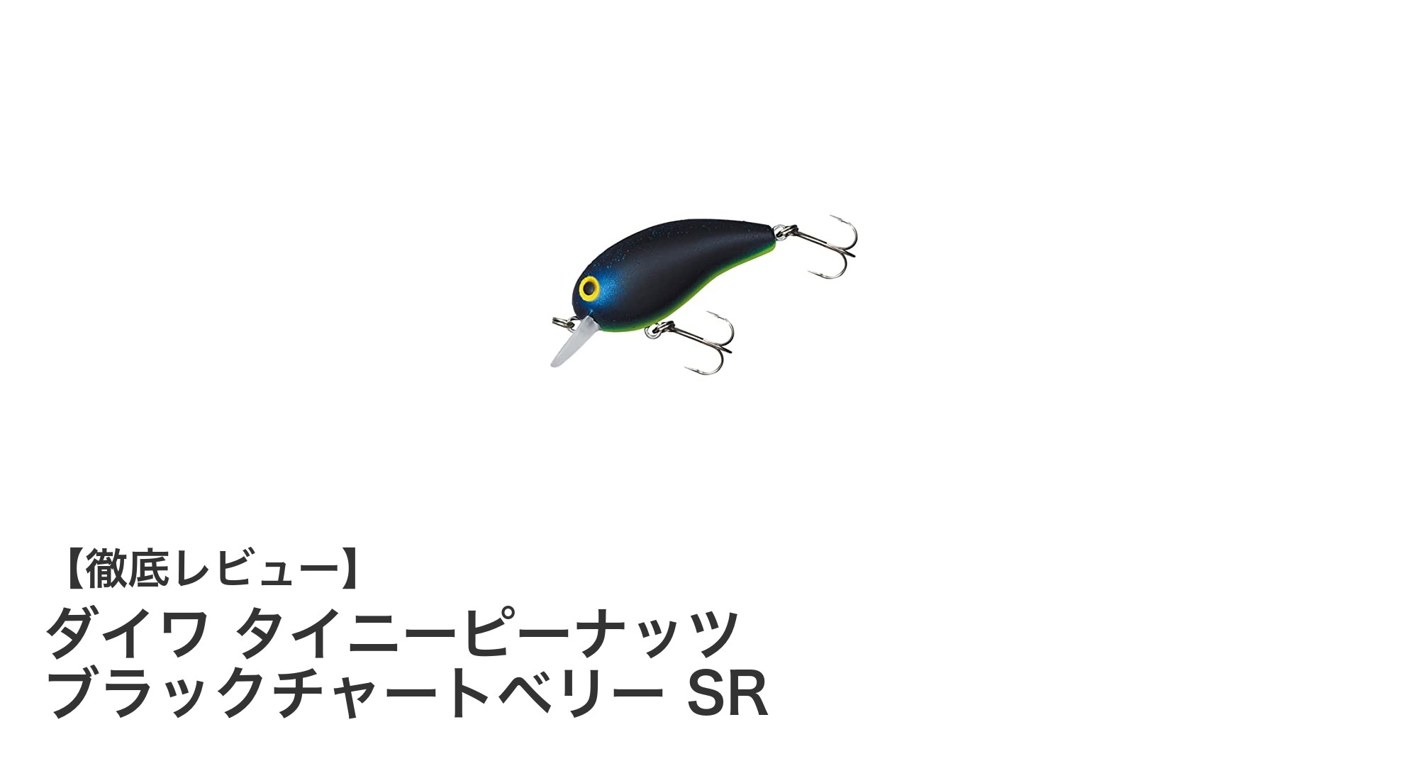 ダイワ タイニーピーナッツ ブラックチャートベリー SRでシャロー攻略！バス釣りの新定番ルアー登場