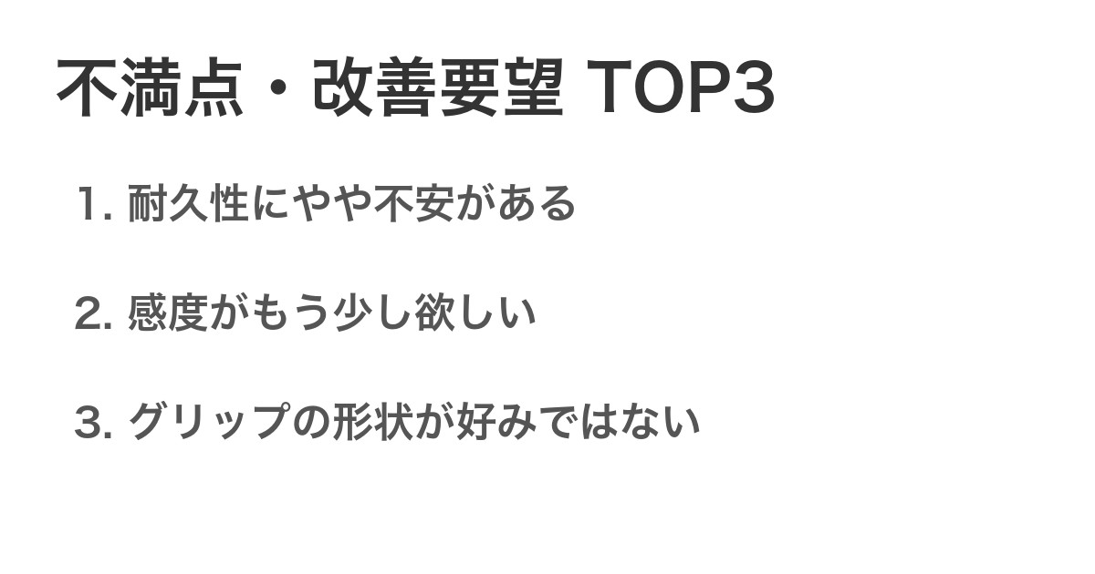 不満点・改善要望TOP3
