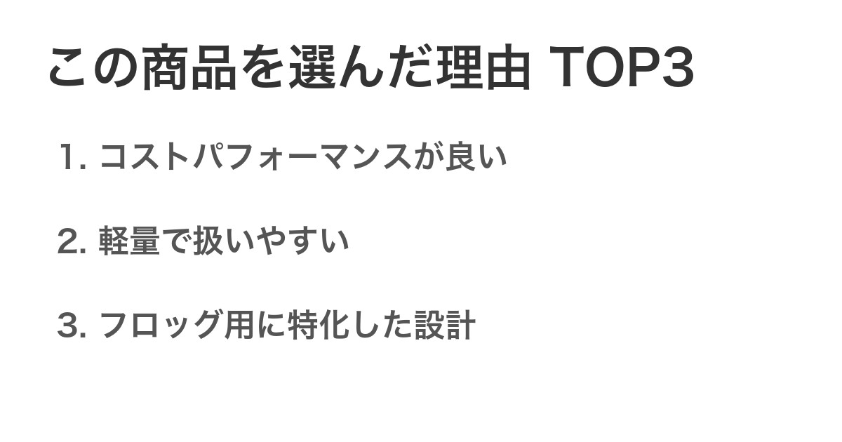 この商品を選んだ理由TOP3