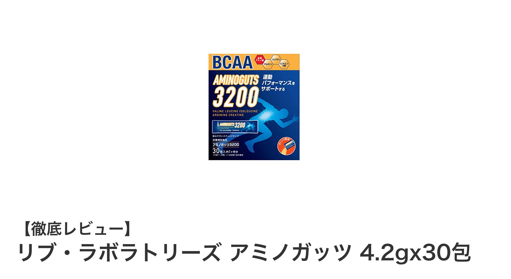 運動パフォーマンスを高める！リブ・ラボラトリーズ アミノガッツの魅力とは？