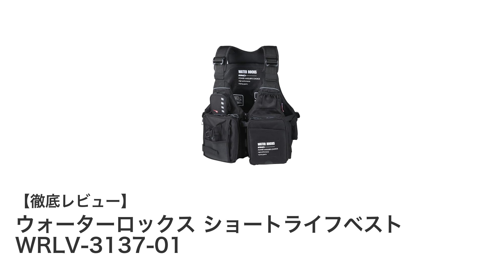 動きやすさと軽さを追求したウォーターロックスのショートライフベストWRLV-3137-01の魅力とは？