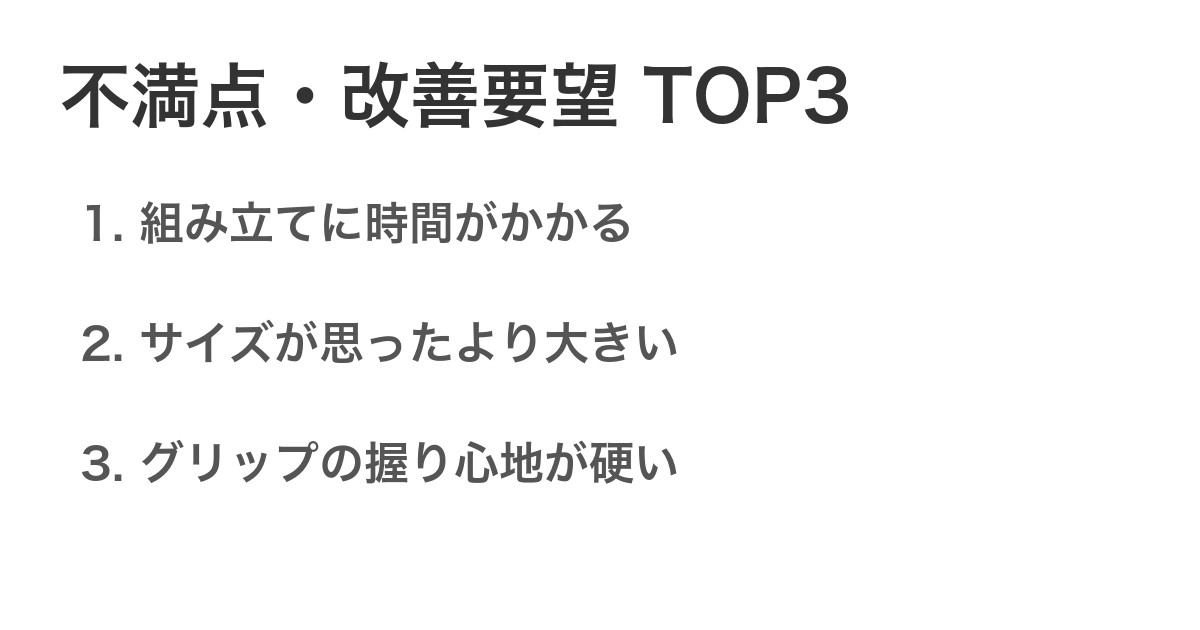 不満点・改善要望TOP3