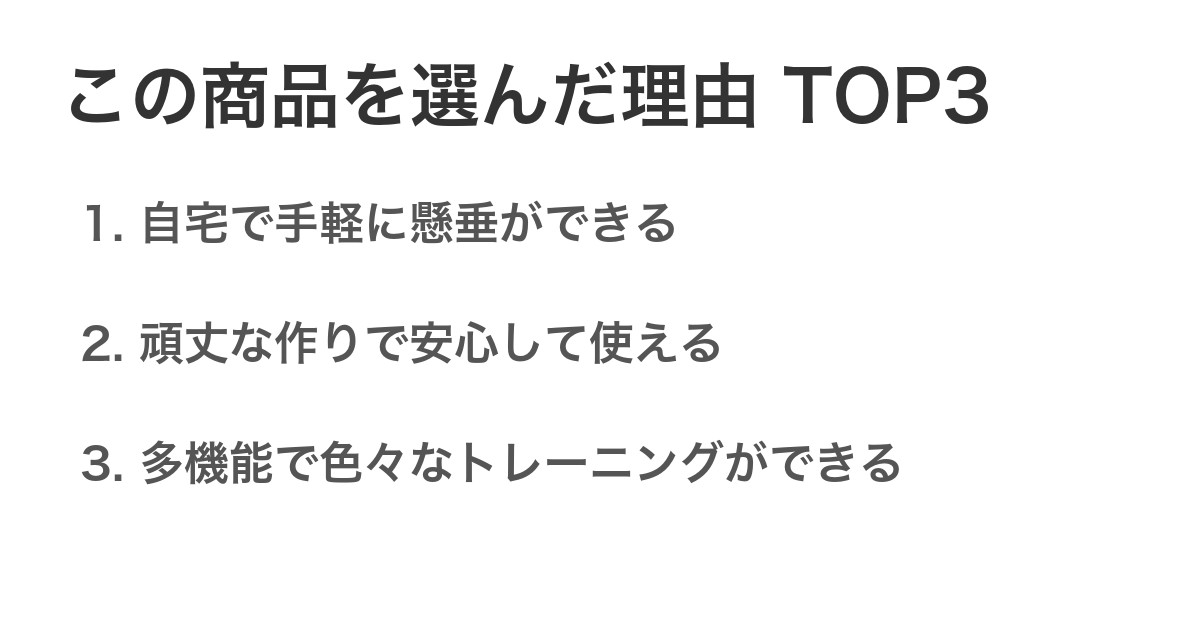 この商品を選んだ理由TOP3