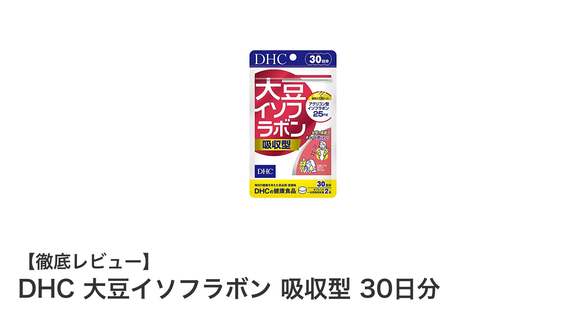 中高年期女性の毎日に寄り添う！DHC大豆イソフラボン吸収型サプリの魅力とは？