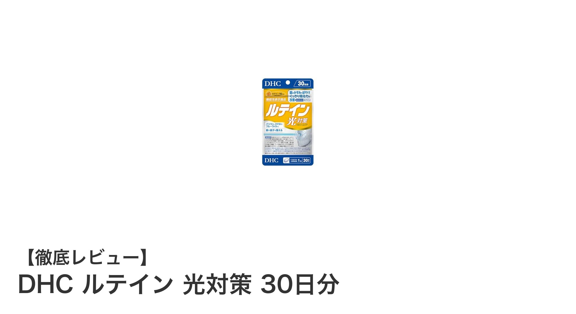DHCルテイン光対策でブルーライトから目を守る！30日間の集中ケアサプリメント