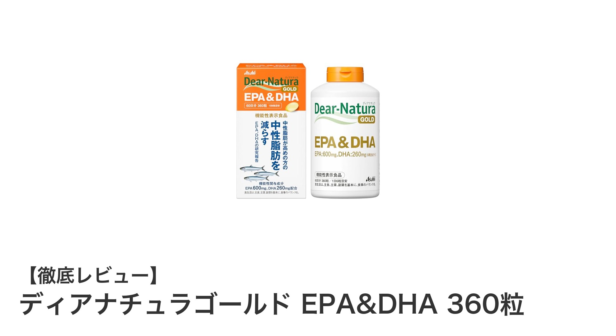信頼の国内生産！ディアナチュラゴールド EPA&DHA 360粒で毎日の健康をサポート