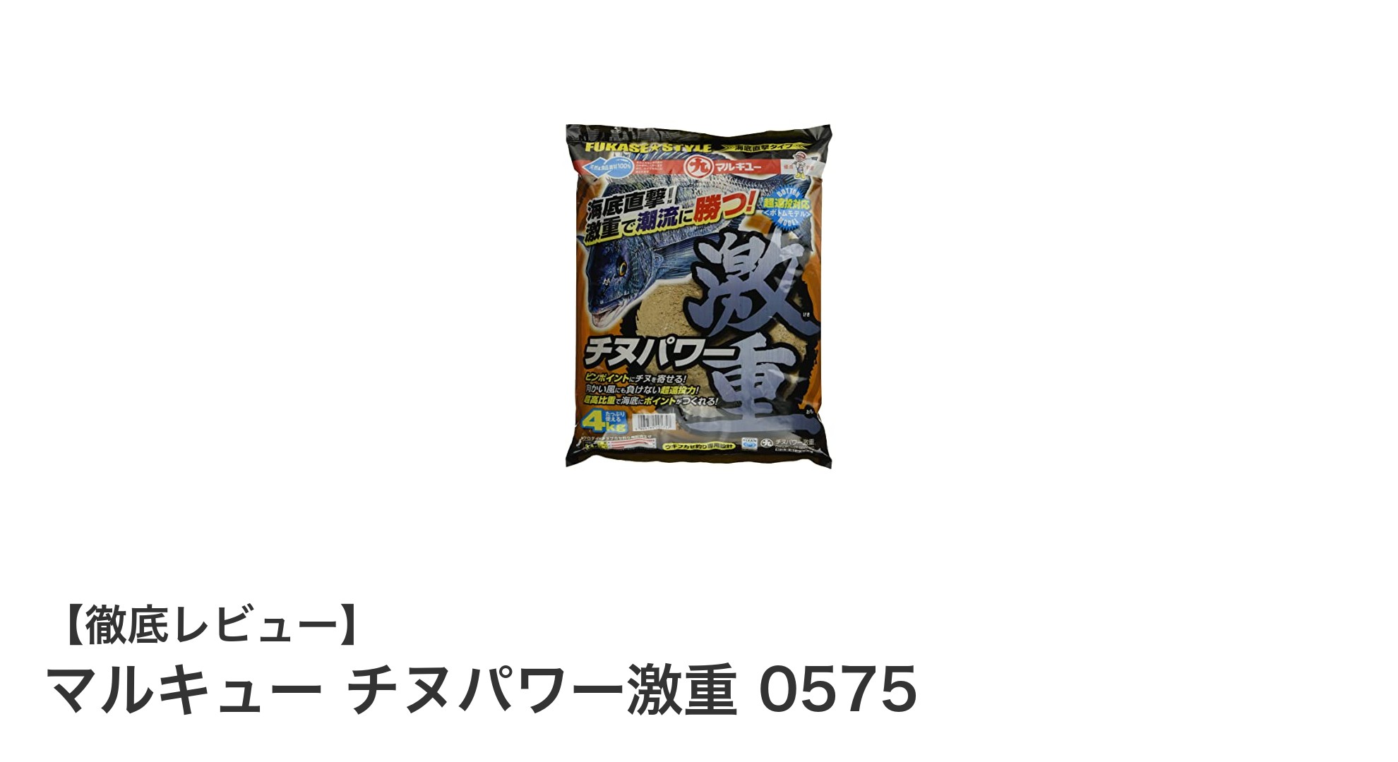 マルキュー チヌパワー激重 0575でチヌ釣りの食いつきを劇的にアップ！
