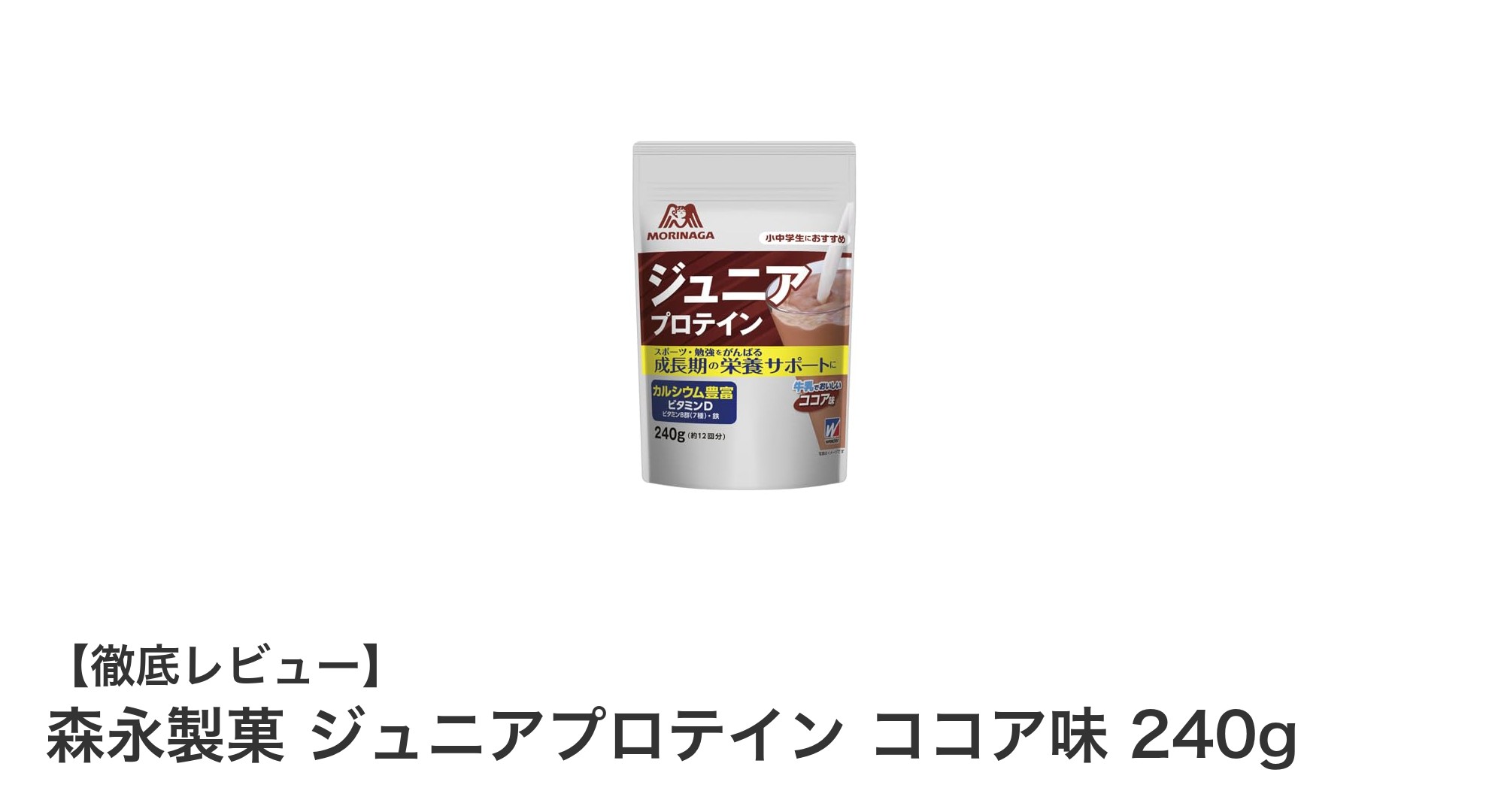 森永製菓 ジュニアプロテイン ココア味で成長期をサポート！安心の無合成甘味料使用