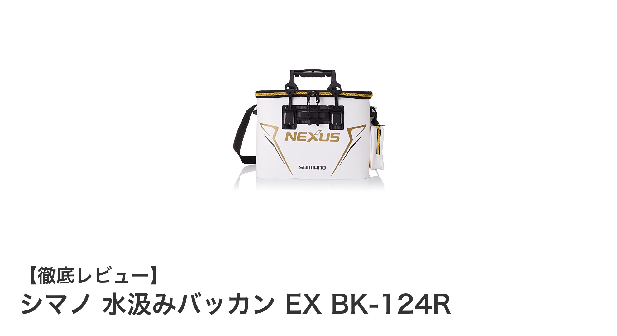 シマノ 水汲みバッカン EX BK-124Rで快適な釣りライフを実現！持ち運びやすさと耐久性が魅力のバケツ