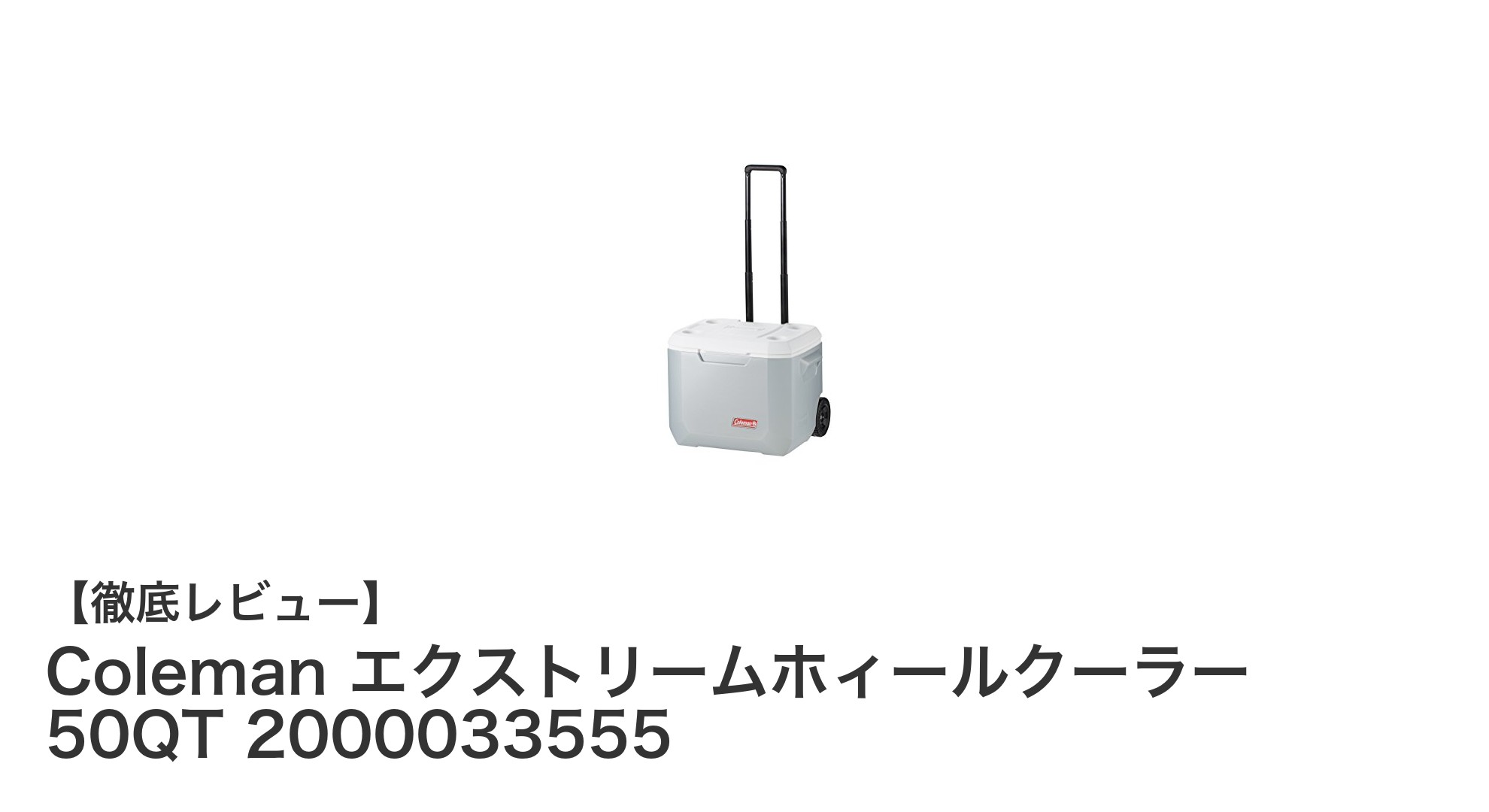 Coleman エクストリームホィールクーラー 50QTでアウトドアをもっと快適に！
