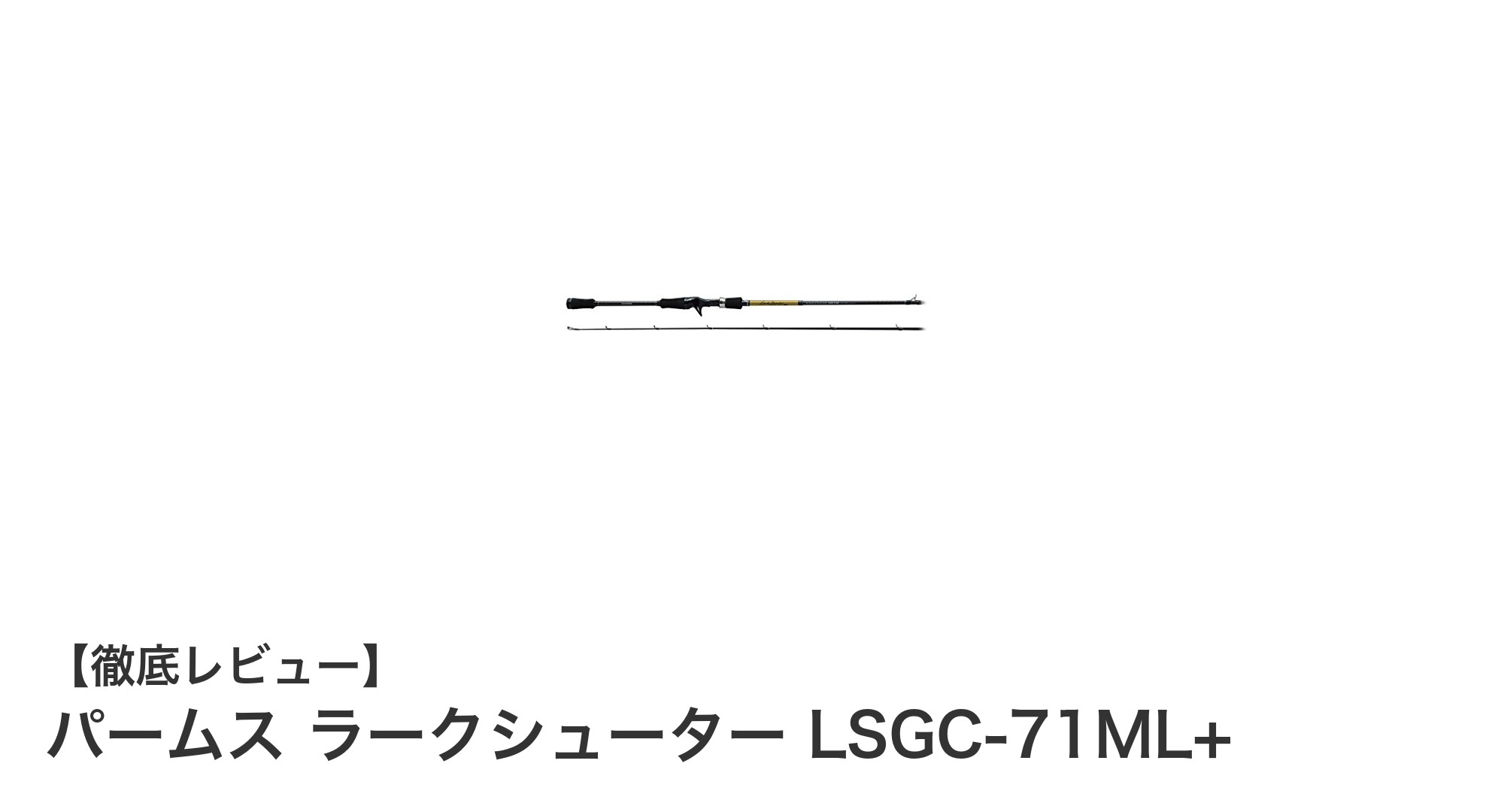 パームス ラークシューター LSGC-71ML+で楽しむロックフィッシュベイトゲームの新定番