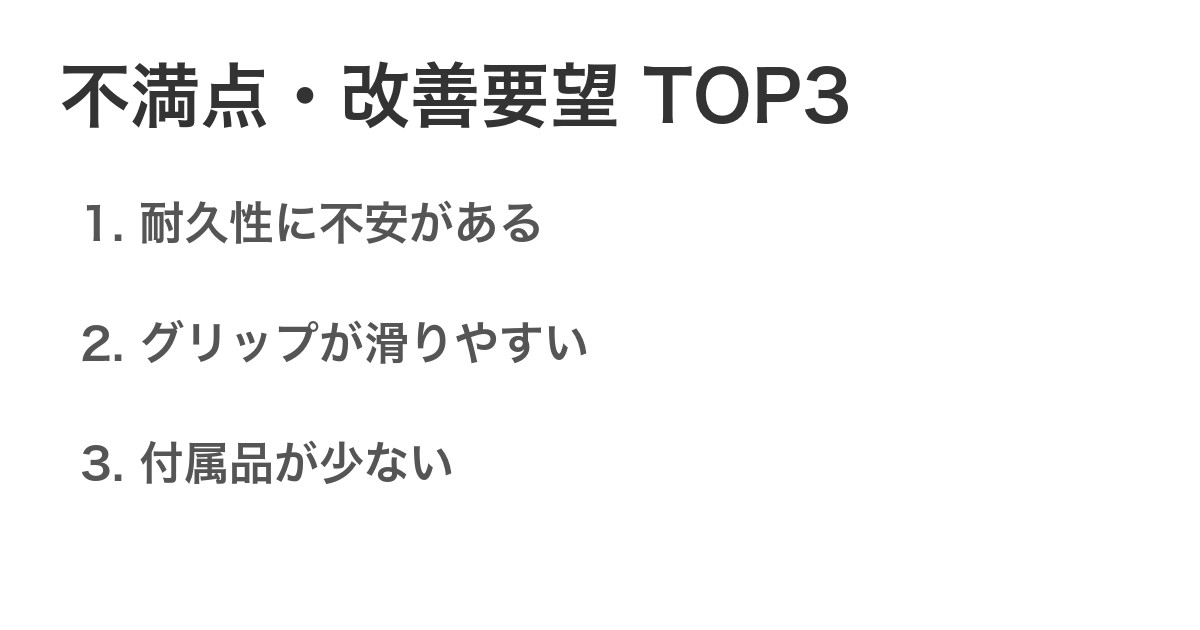 不満点・改善要望TOP3