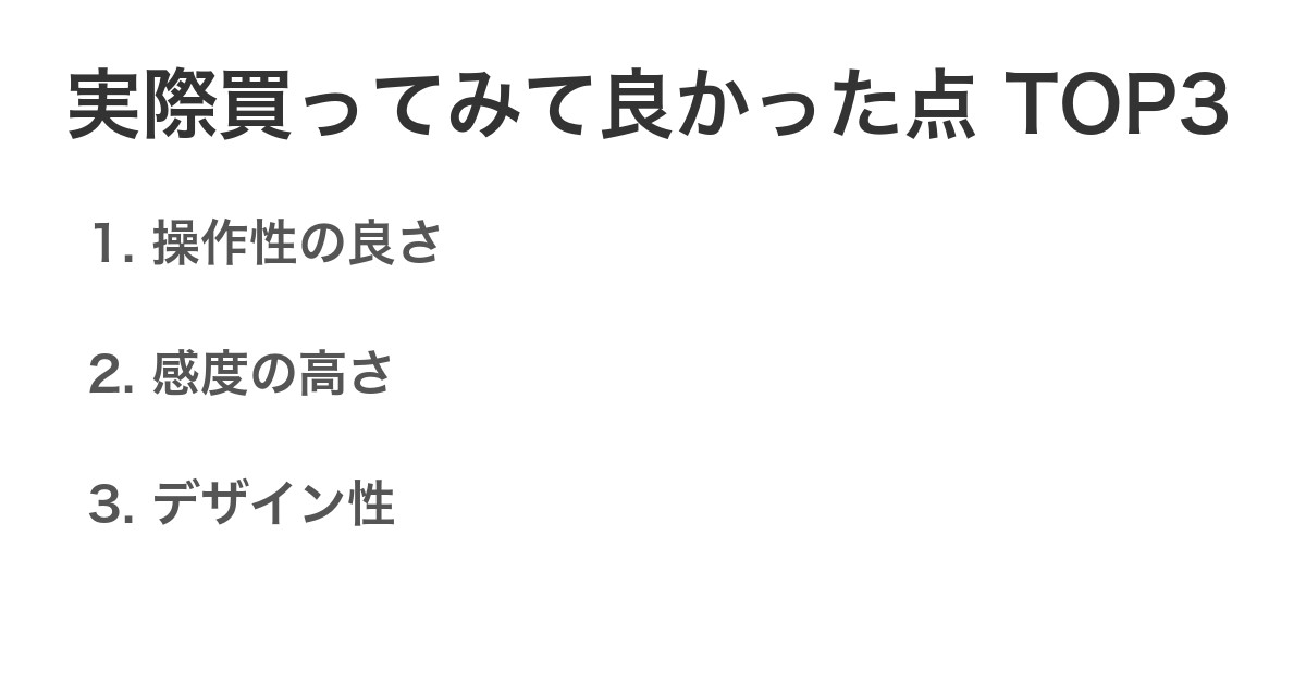 実際買ってみて良かった点TOP3