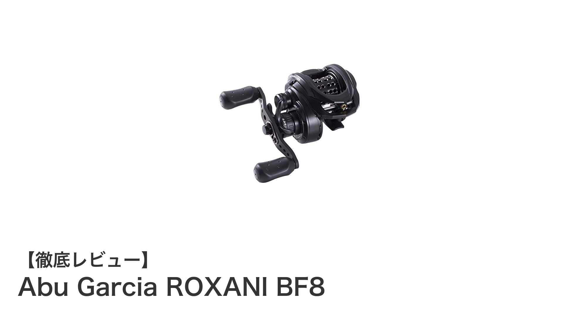 Abu Garcia ROXANI BF8で極める！高耐久&ソルト対応ベイトフィネスリールの新定番