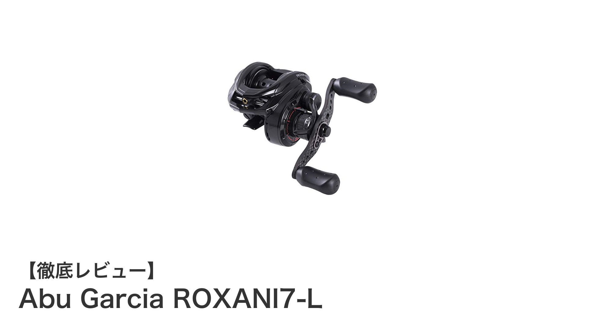 Abu Garcia ROXANI7-L：軽量で高性能な左巻きハイギアベイトリールの決定版