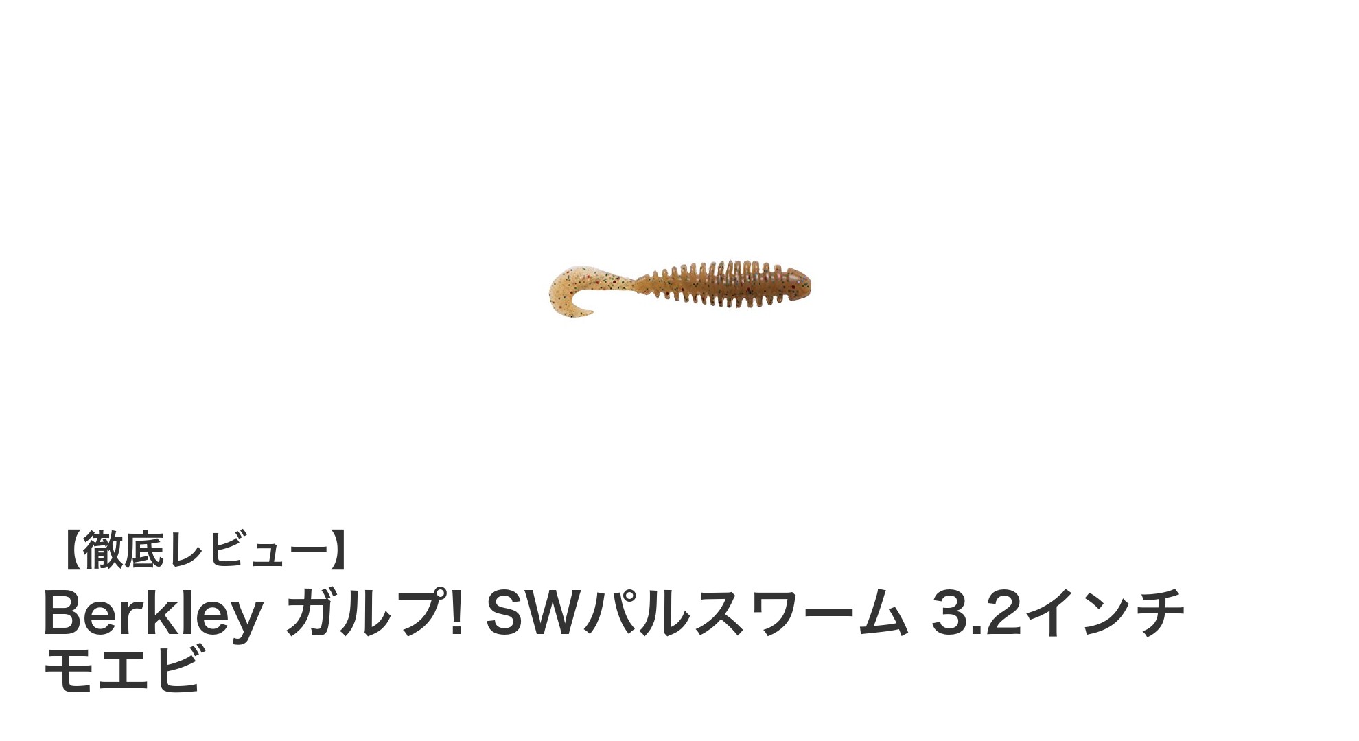 コスパ抜群!Berkley ガルプ! SWパルスワーム 3.2インチ モエビで狙うライトロックフィッシュ&チヌ釣り