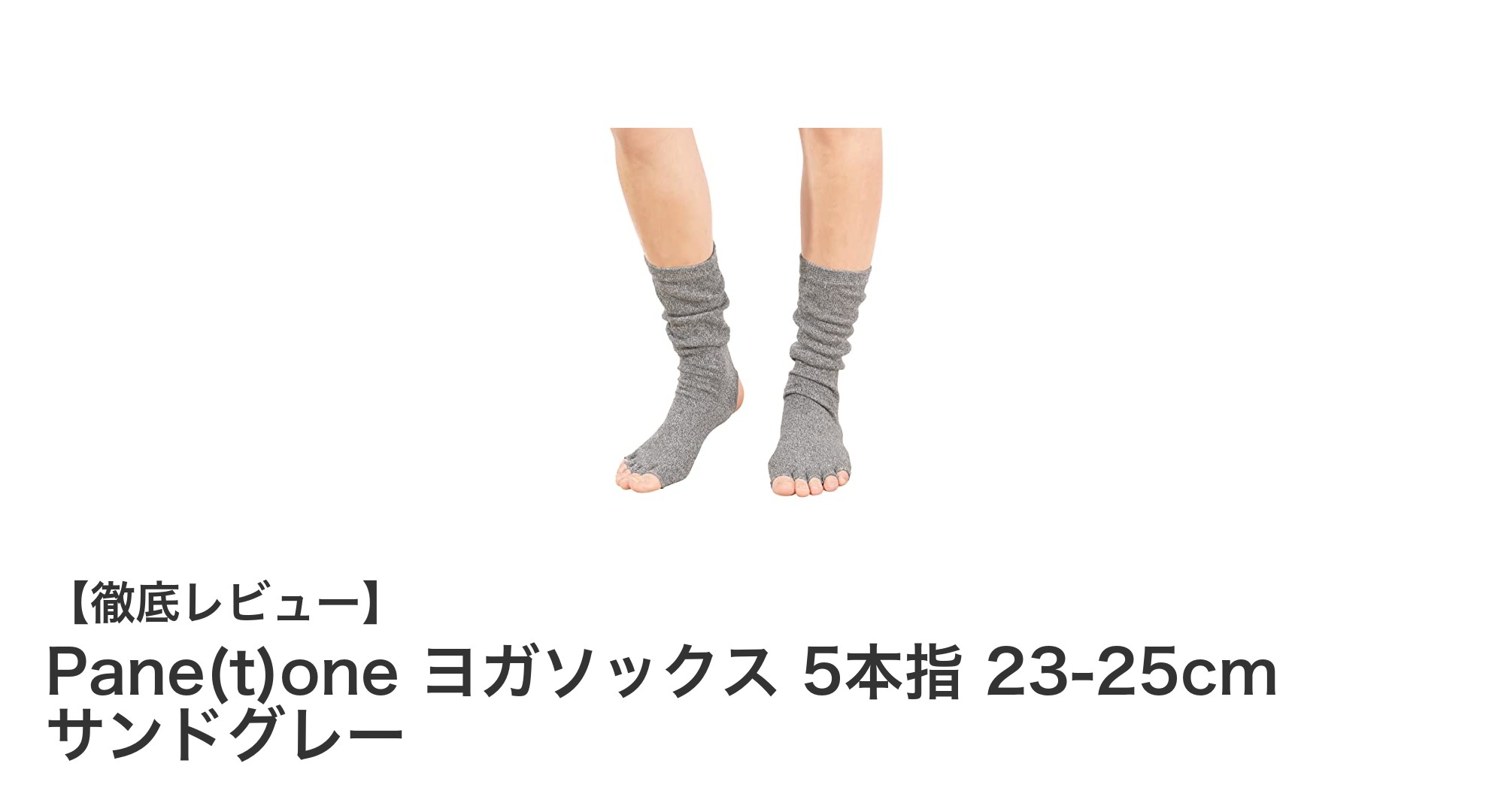 動きやすさと安定感を両立!Pane(t)oneの5本指ヨガソックスで快適ヨガライフ