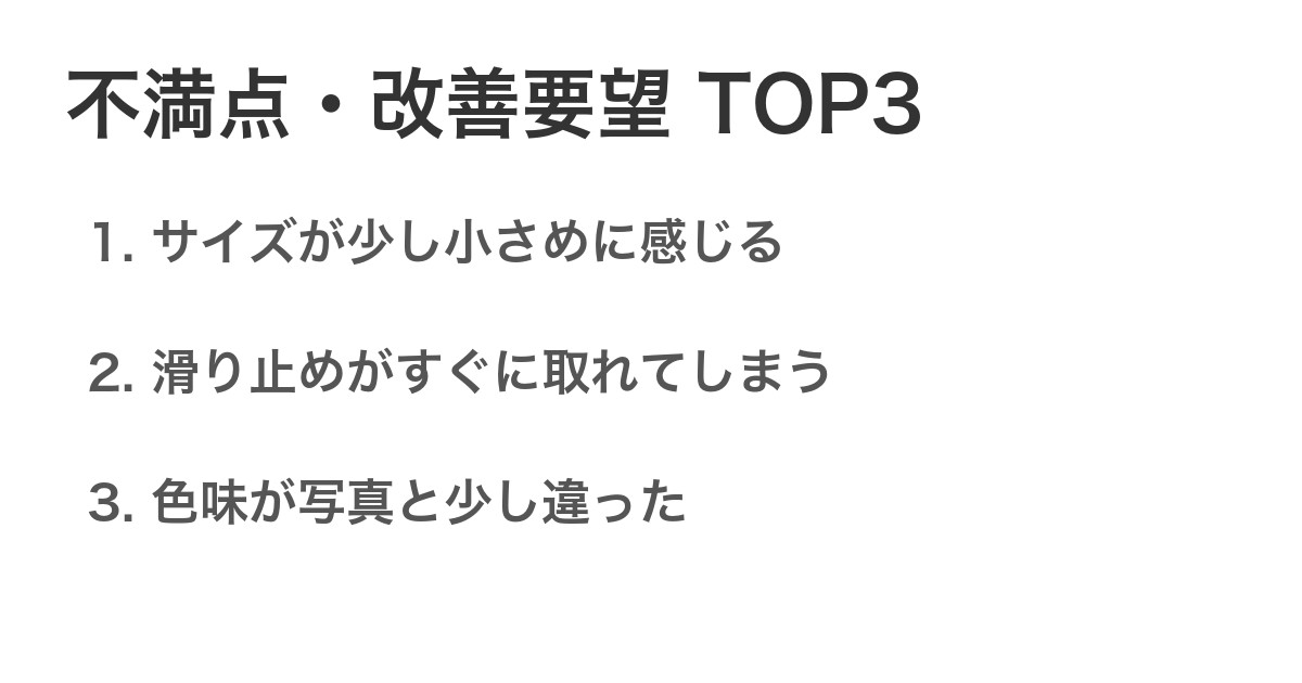 不満点・改善要望TOP3