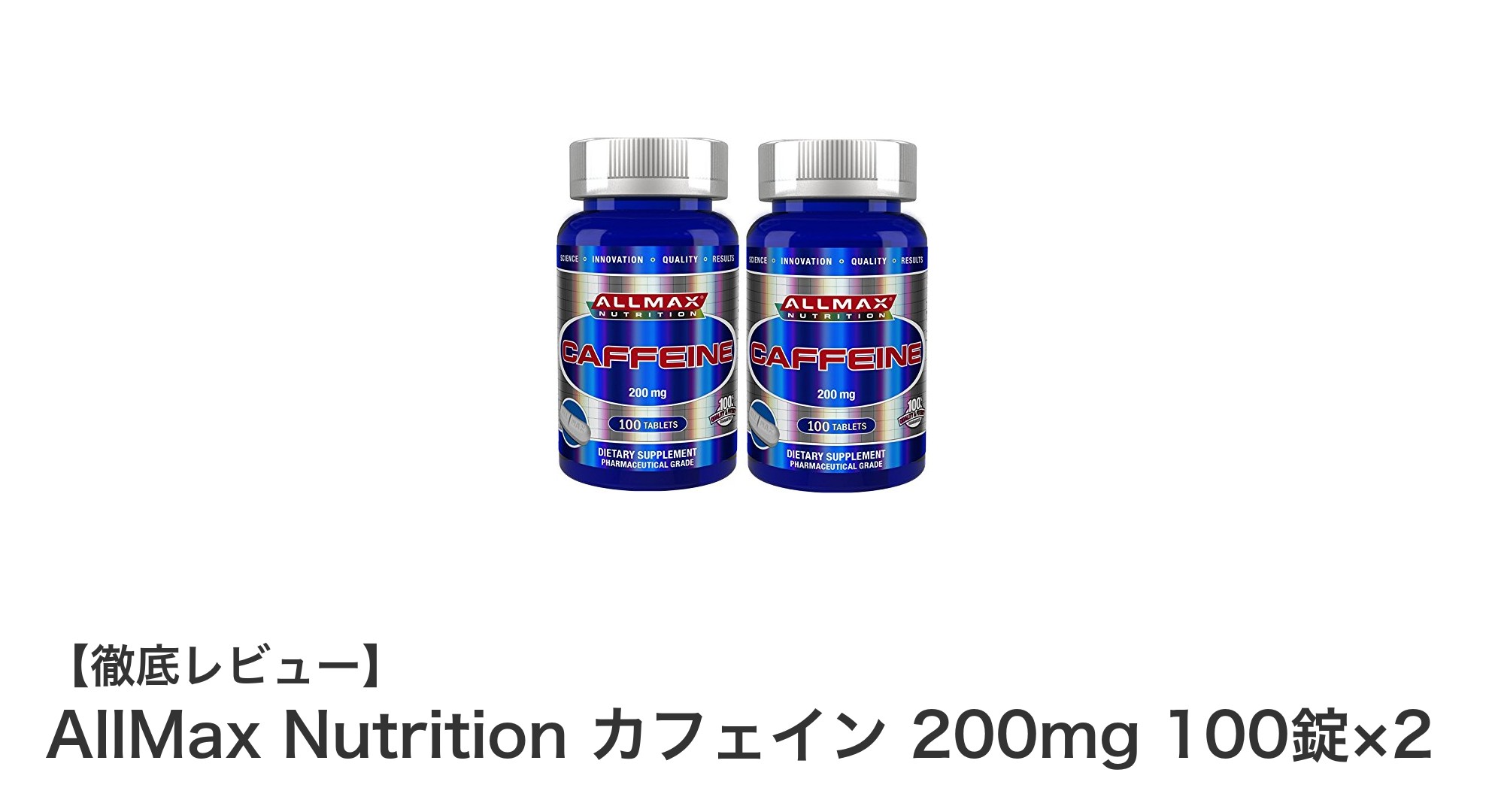 高濃度カフェインで集中力アップ！AllMax Nutritionの200mgカフェイン錠剤セットレビュー